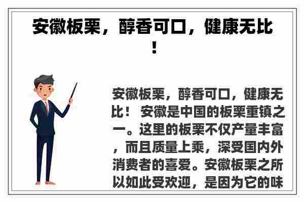 安徽板栗，醇香可口，健康无比！